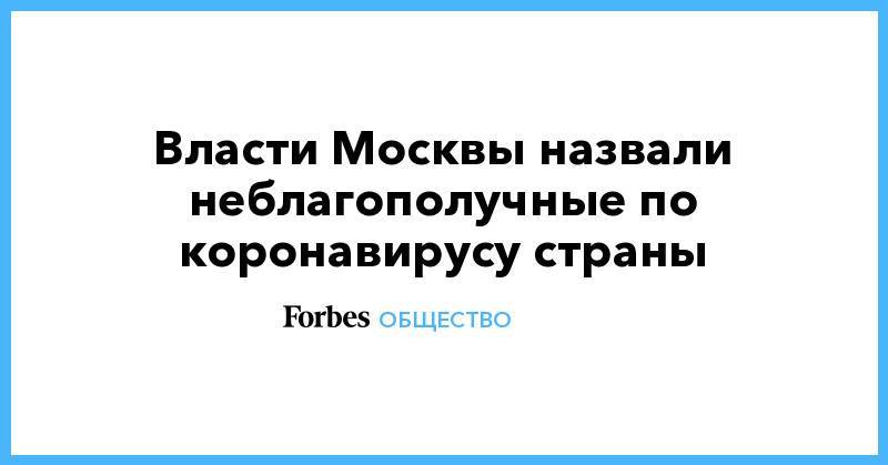 Власти Москвы назвали неблагополучные по коронавирусу страны