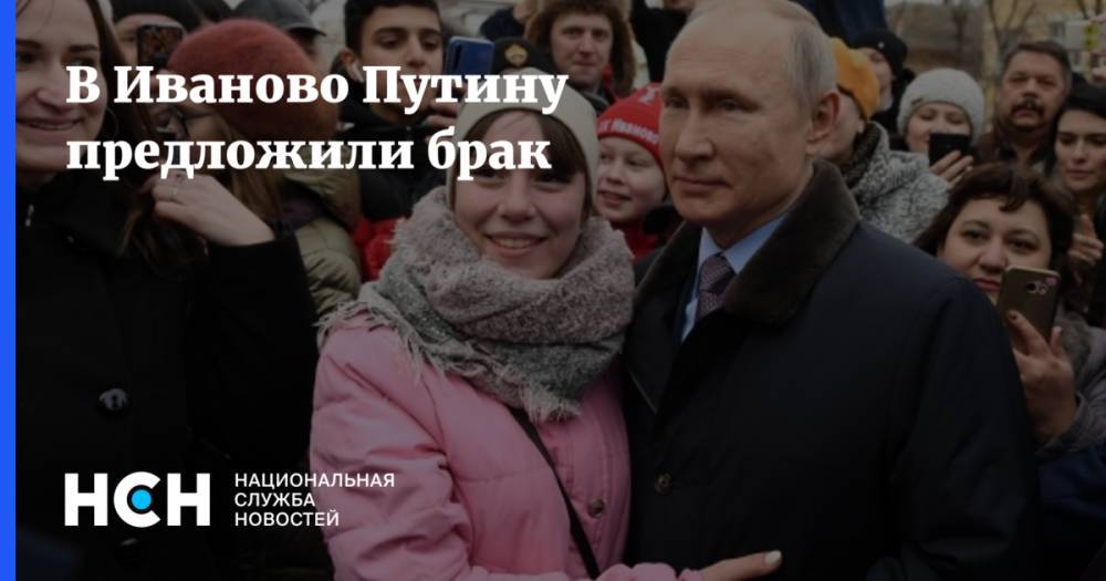 В Иваново Путину предложили брак