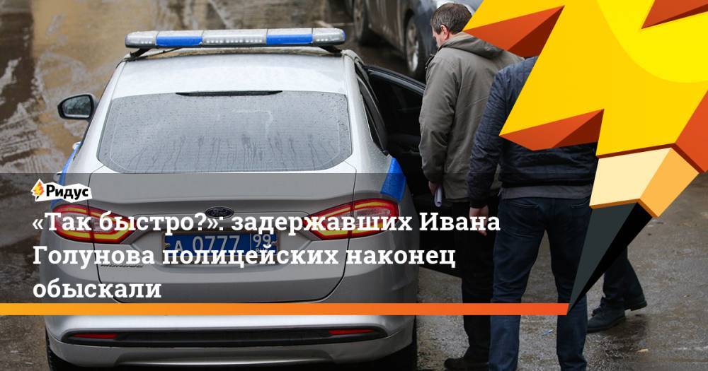 «Так быстро?»: задержавших Ивана Голунова полицейских наконец обыскали