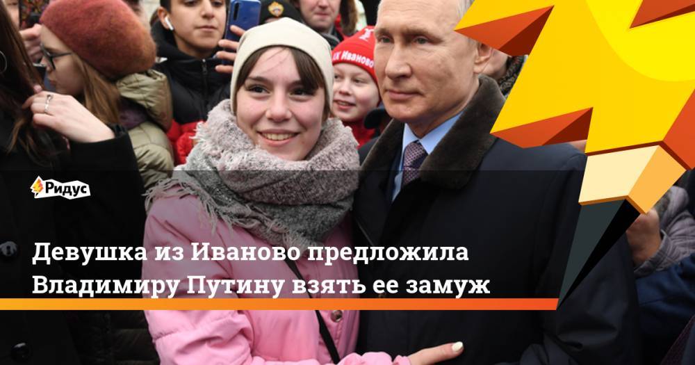 Девушка из Иваново предложила Владимиру Путину выйти за нее замуж