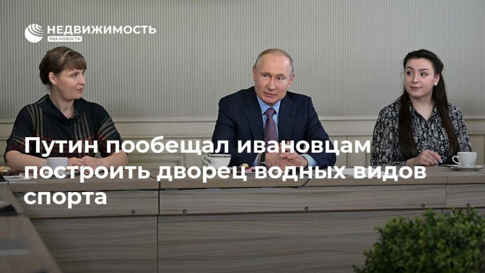Путин пообещал ивановцам построить дворец водных видов спорта