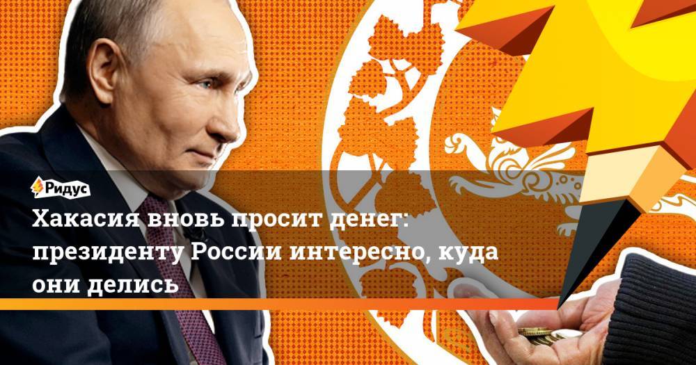 Хакасия вновь просит денег: президенту России интересно, куда они делись