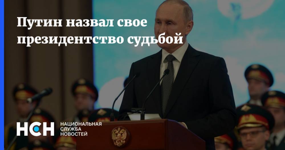Путин назвал свое президентство судьбой