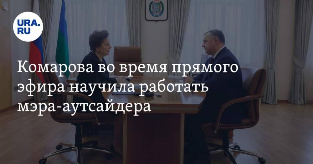 Комарова во время прямого эфира научила работать мэра-аутсайдера