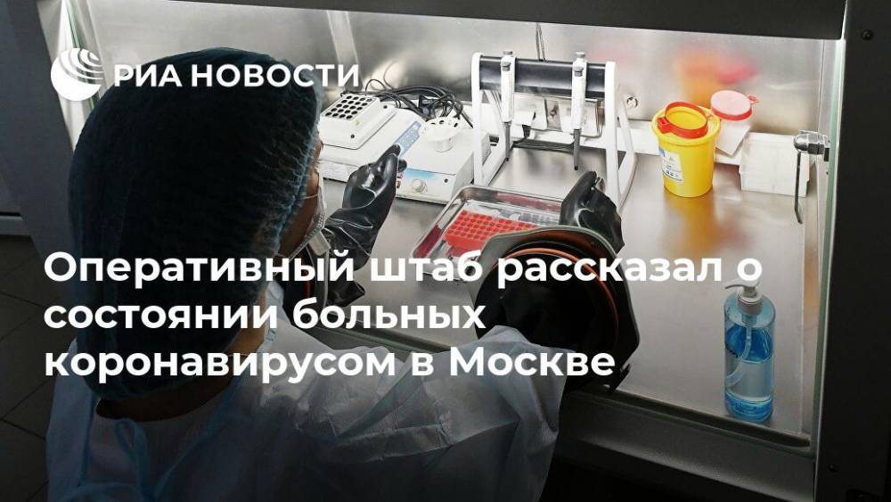 Оперативный штаб рассказал о состоянии больных коронавирусом в Москве