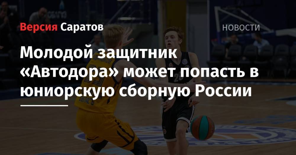 Молодой защитник «Автодора» может попасть в юниорскую сборную России