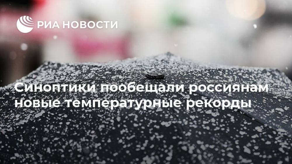 Синоптики пообещали россиянам новые температурные рекорды