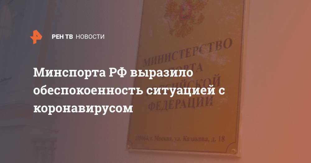 Минспорта РФ выразило обеспокоенность ситуацией с коронавирусом