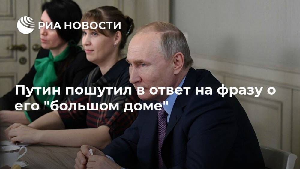 Путин пошутил в ответ на фразу о его "большом доме"
