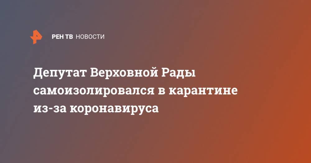 Депутат Верховной Рады самоизолировался в карантине из-за коронавируса