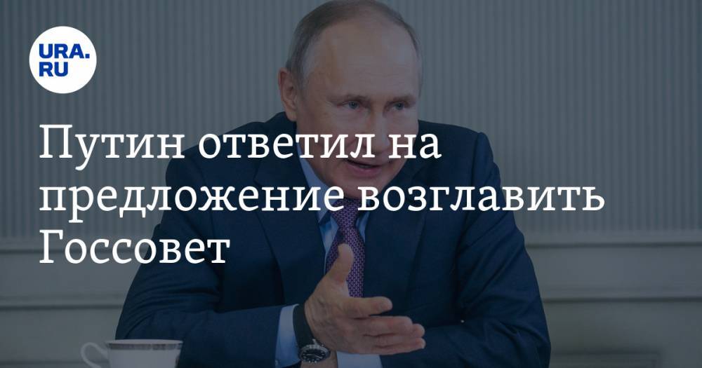 Путин ответил на предложение возглавить Госсовет
