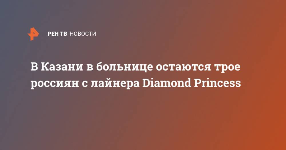 В Казани в больнице остаются трое россиян с лайнера Diamond Princess