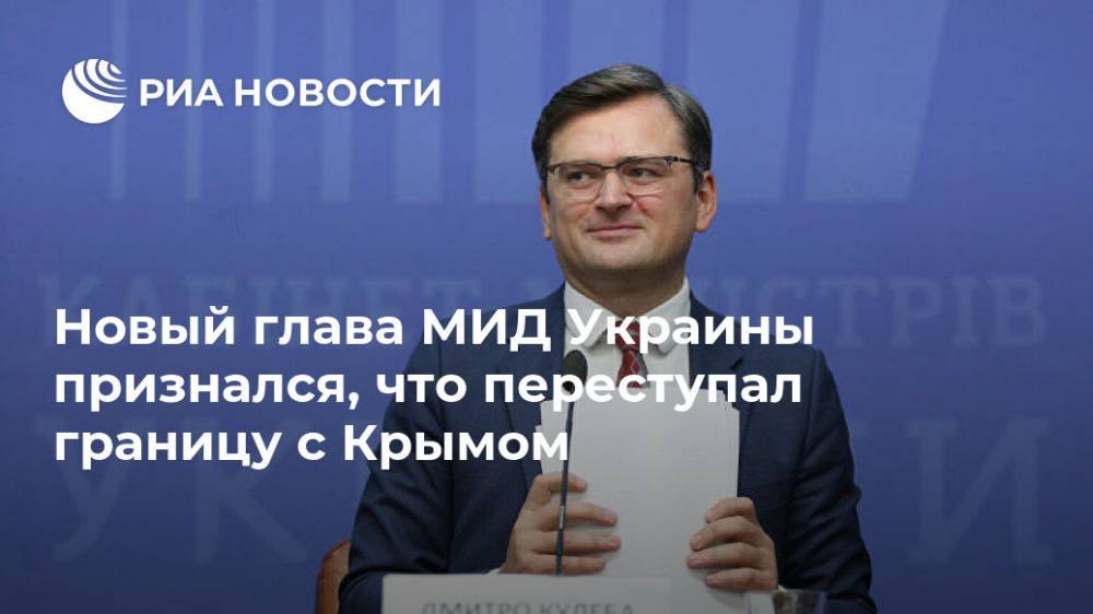 Новый глава МИД Украины признался, что переступал границу с Крымом