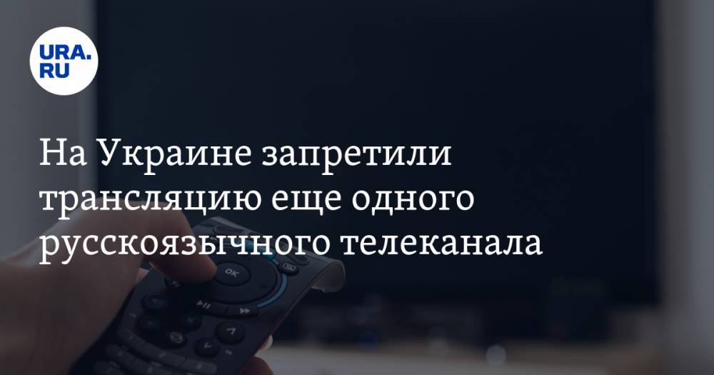 На Украине запретили трансляцию еще одного русскоязычного телеканала