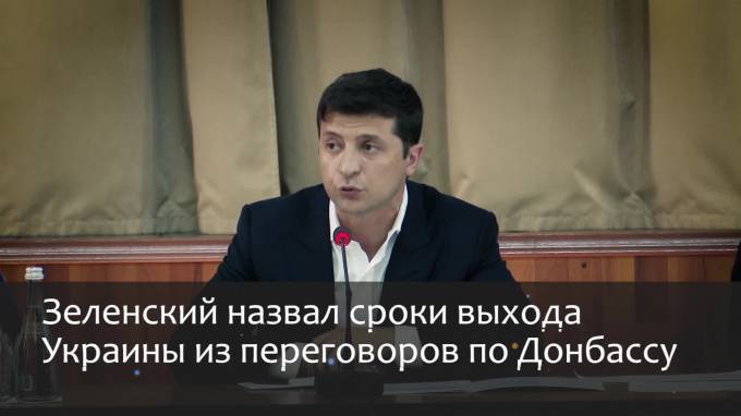 Зеленский назвал сроки выхода Украины из переговоров по Донбассу