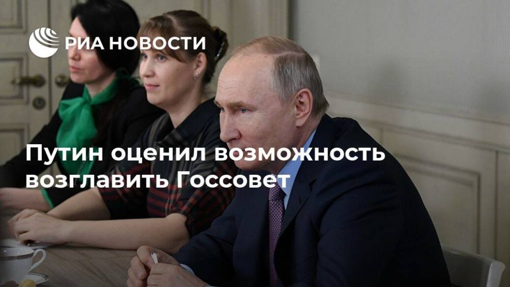 Путин оценил возможность возглавить Госсовет
