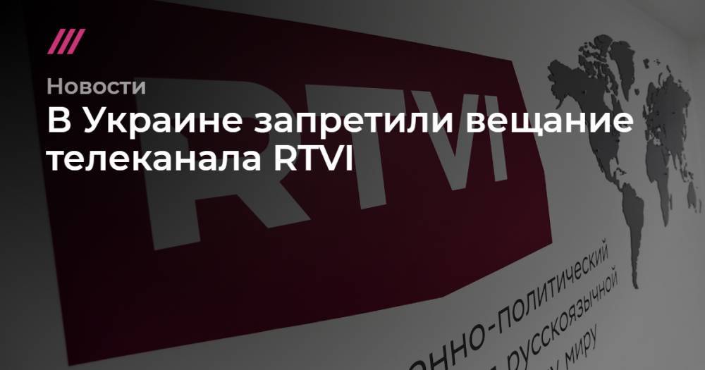 В Украине запретили вещание телеканала RTVI