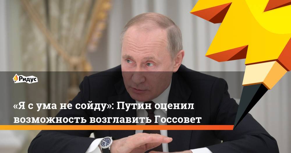 «Ясума несойду»: Путин оценил возможность возглавить Госсовет
