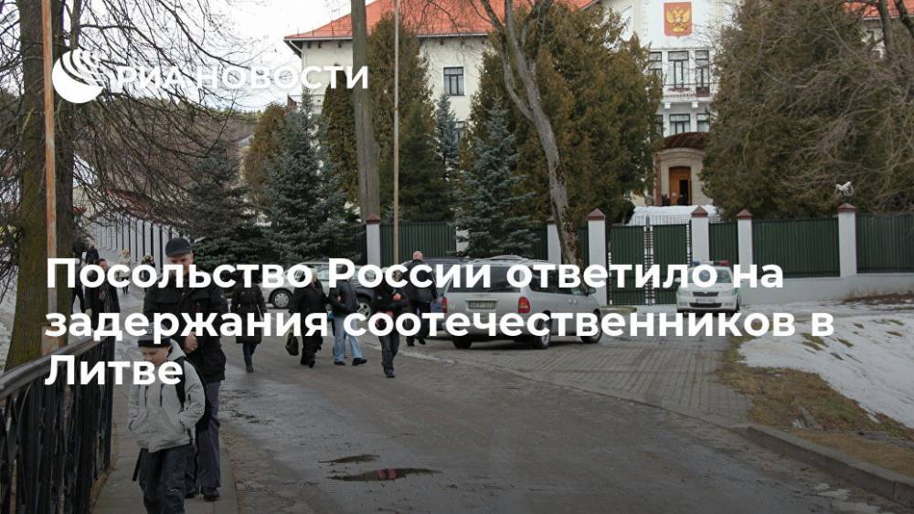 Посольство России ответило на задержания соотечественников в Литве
