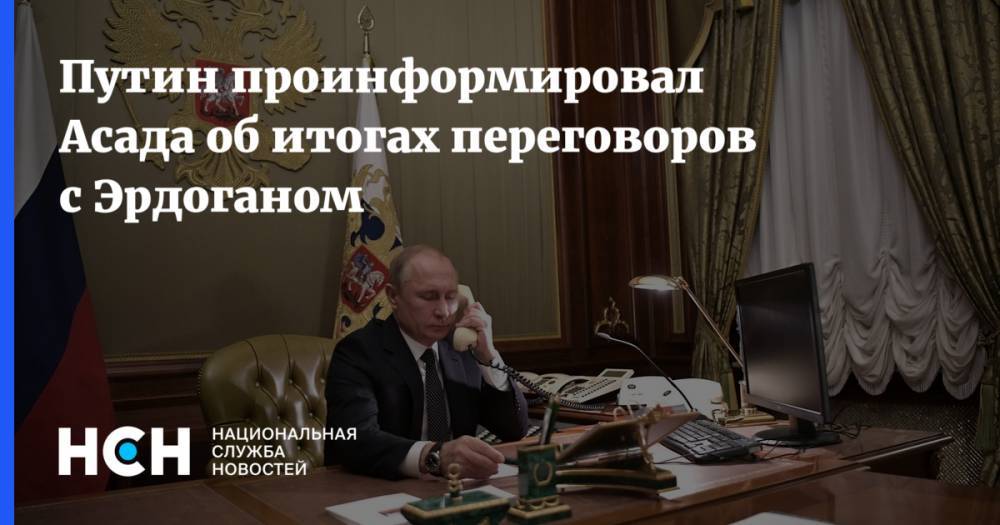 Путин проинформировал Асада об итогах переговоров с Эрдоганом