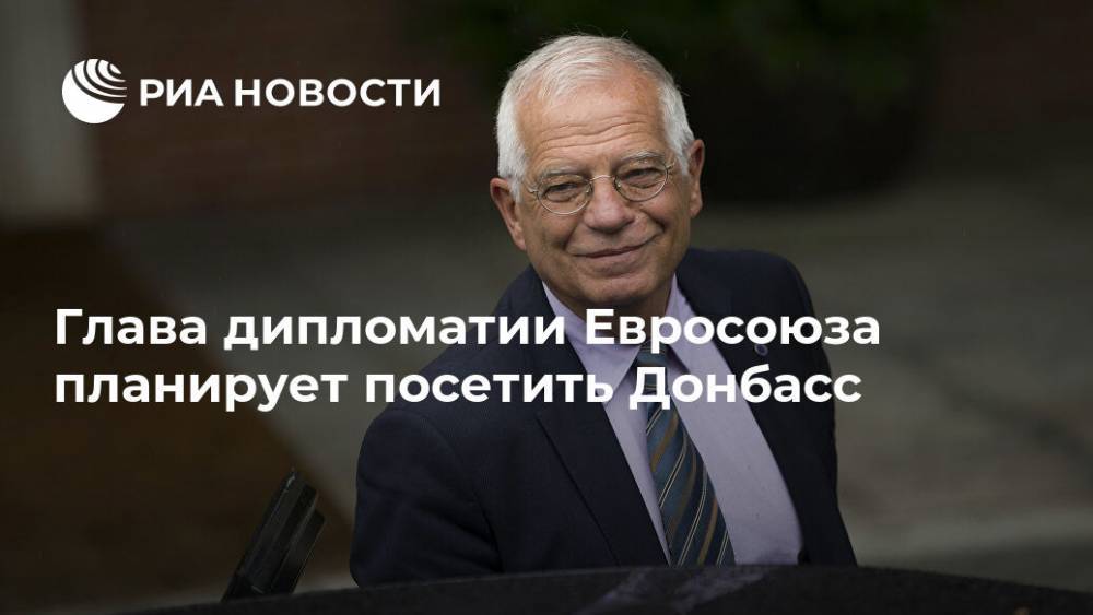 Глава дипломатии Евросоюза планирует посетить Донбасс