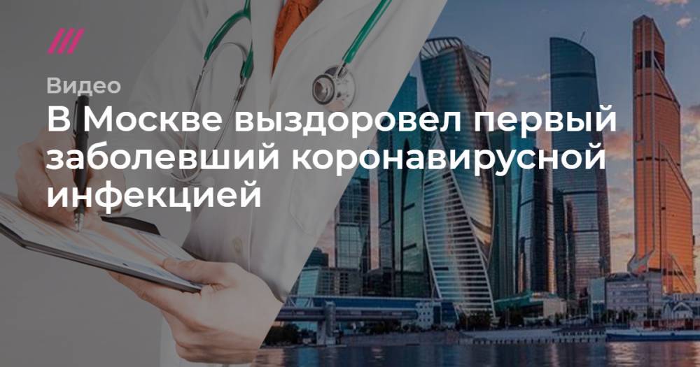 В Москве выздоровел первый заболевший коронавирусной инфекцией