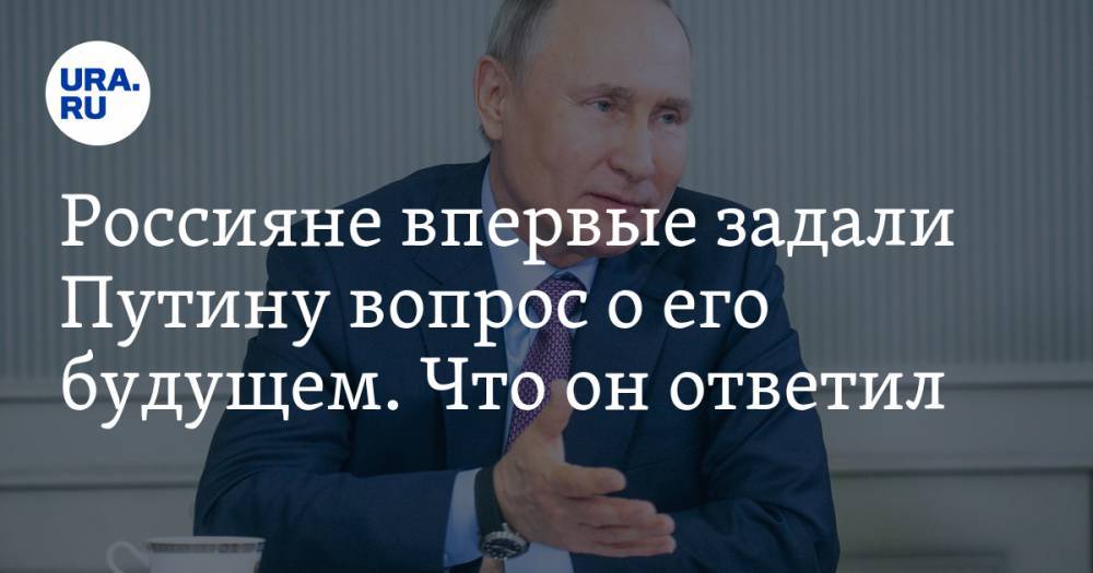 Россияне впервые задали Путину вопрос о его будущем. Что он ответил