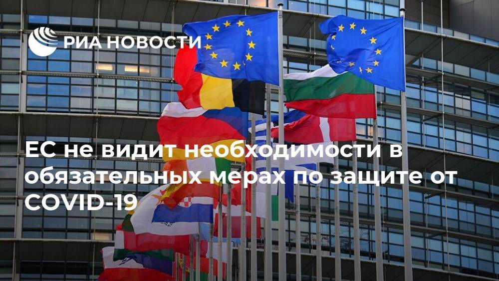 ЕС не видит необходимости в обязательных мерах по защите от COVID-19 - ria.ru - Брюссель