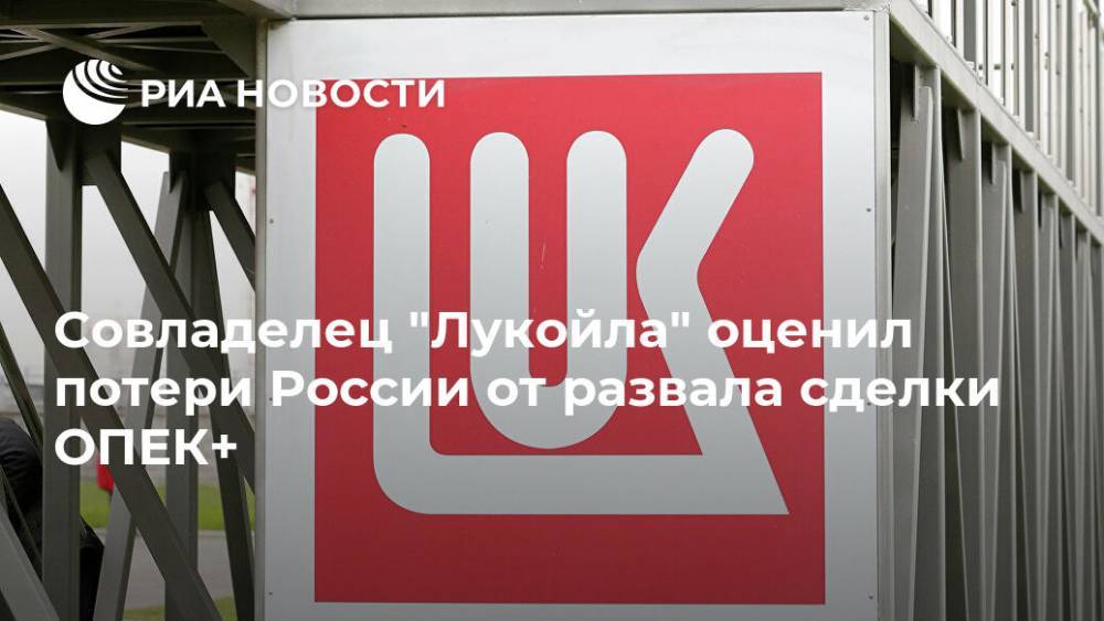 Совладелец "Лукойла" оценил потери России от развала сделки ОПЕК+