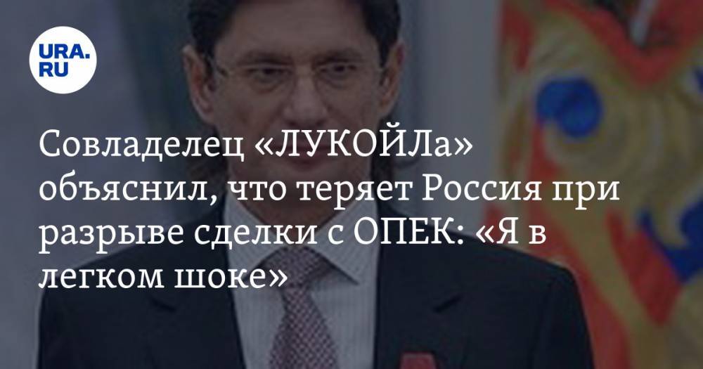 Совладелец «ЛУКОЙЛа» объяснил, что теряет Россия при разрыве сделки с ОПЕК: «Я в легком шоке»