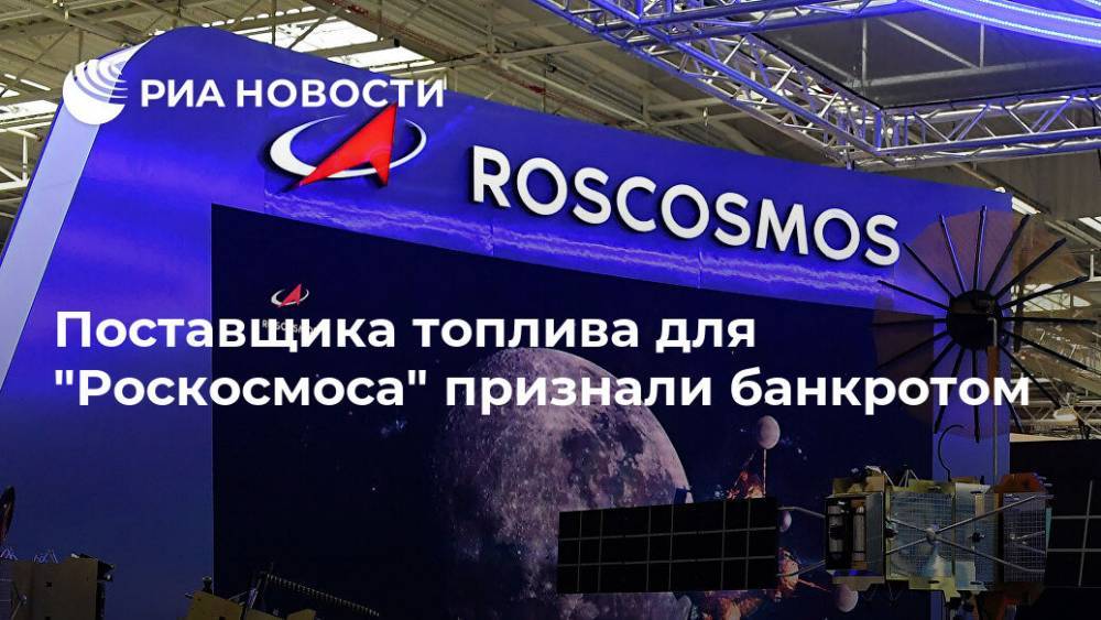 Поставщика топлива для "Роскосмоса" признали банкротом