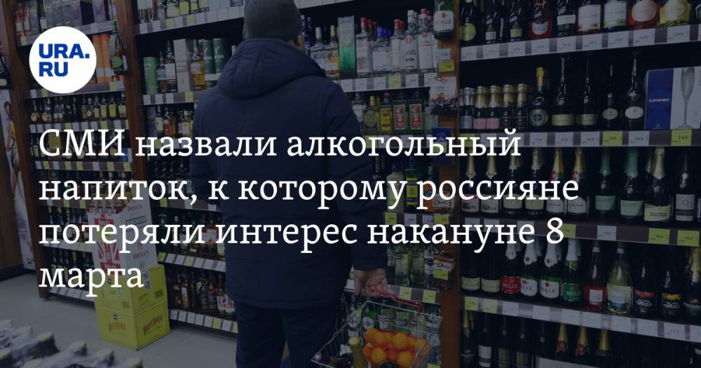 СМИ назвали алкогольный напиток, к которому россияне потеряли интерес накануне 8 марта