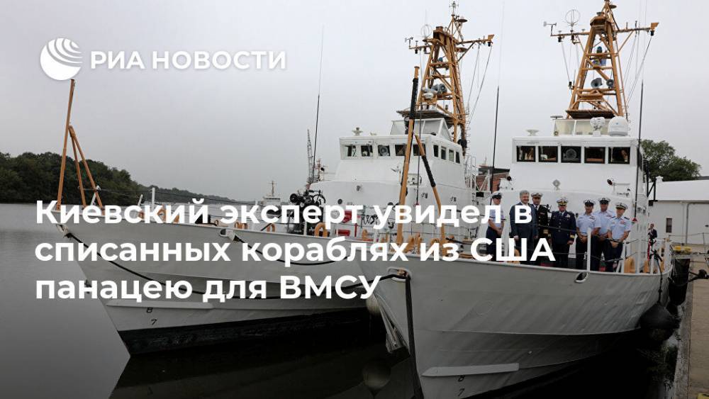 Киевский эксперт увидел в списанных кораблях из США панацею для ВМСУ