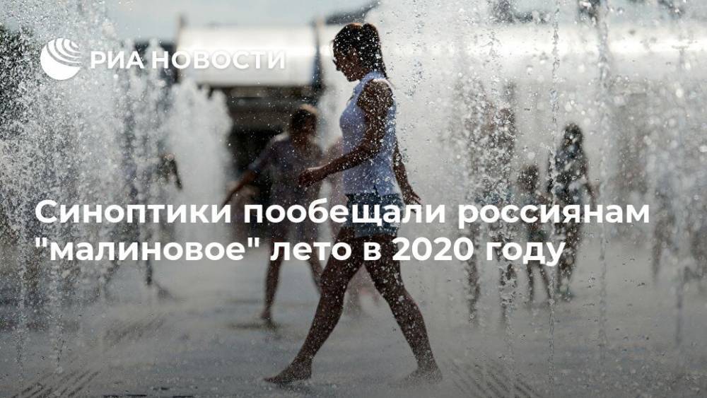 Синоптики пообещали россиянам "малиновое" лето в 2020 году