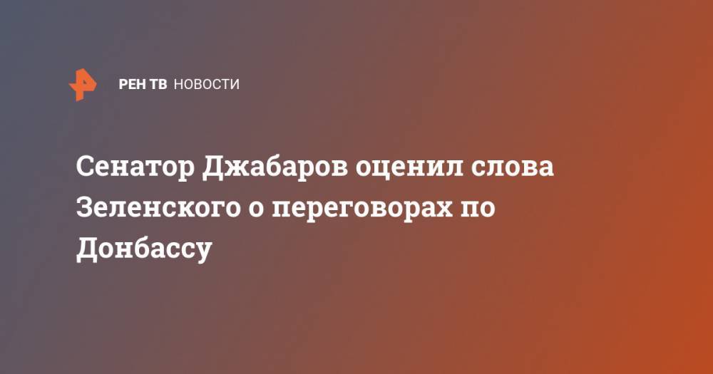 Сенатор Джабаров оценил слова Зеленского о переговорах по Донбассу