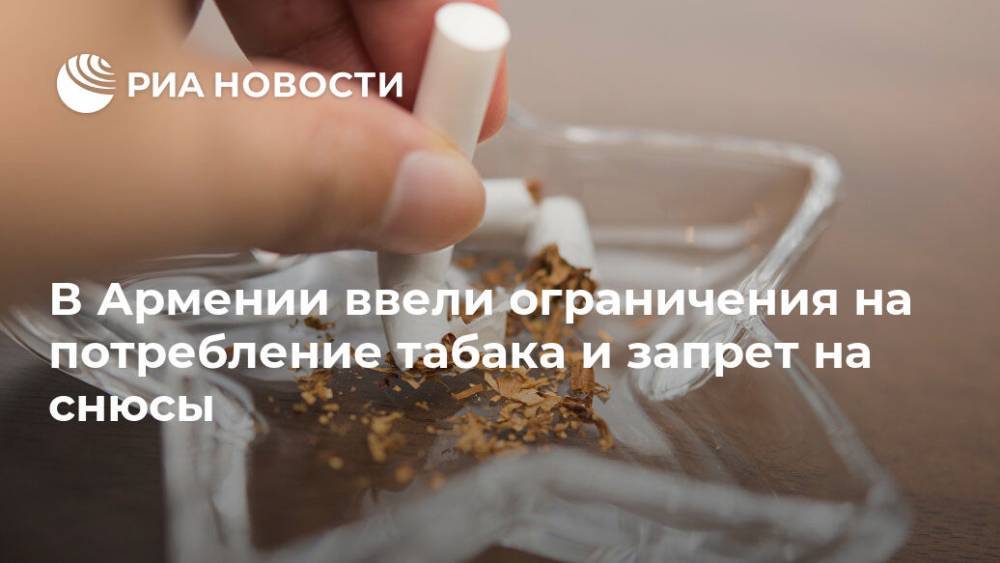В Армении ввели ограничения на потребление табака и запрет на снюсы