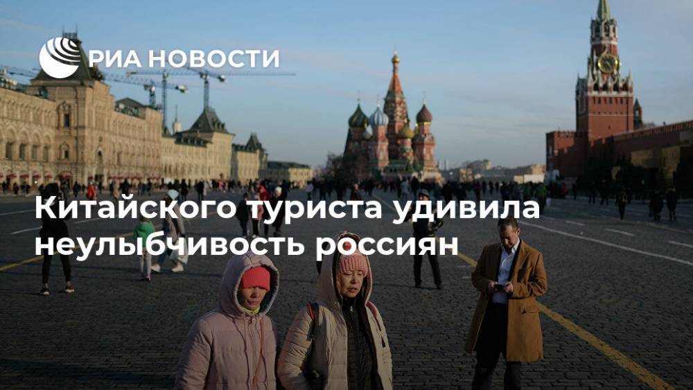 Китайского туриста удивила неулыбчивость россиян