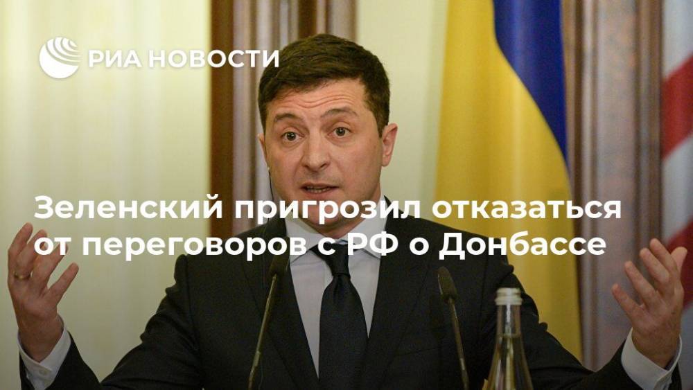 Зеленский пригрозил отказаться от переговоров с РФ о Донбассе