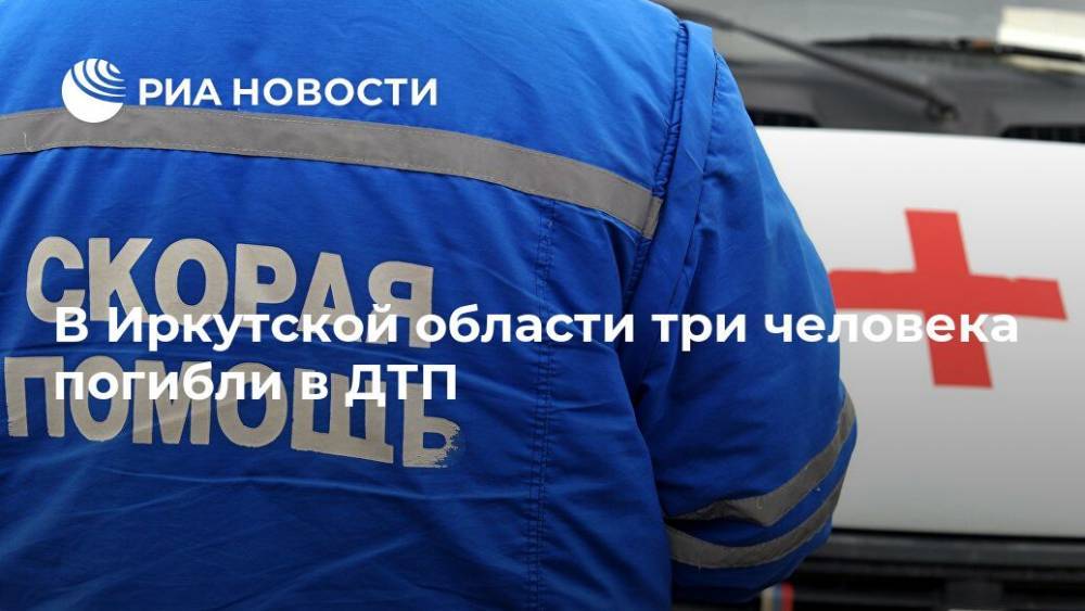 В Иркутской области три человека погибли в ДТП