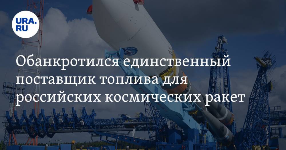 Обанкротился единственный поставщик топлива для российских космических ракет