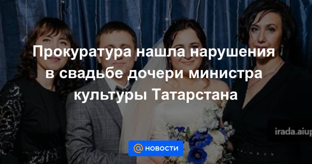 Прокуратура нашла нарушения в свадьбе дочери министра культуры Татарстана