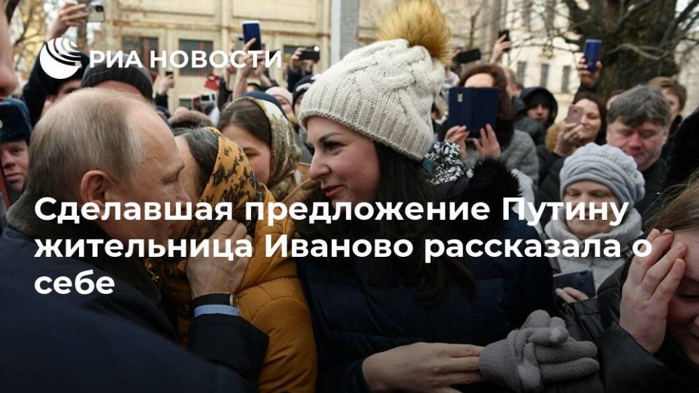 Сделавшая предложение Путину жительница Иваново рассказала о себе