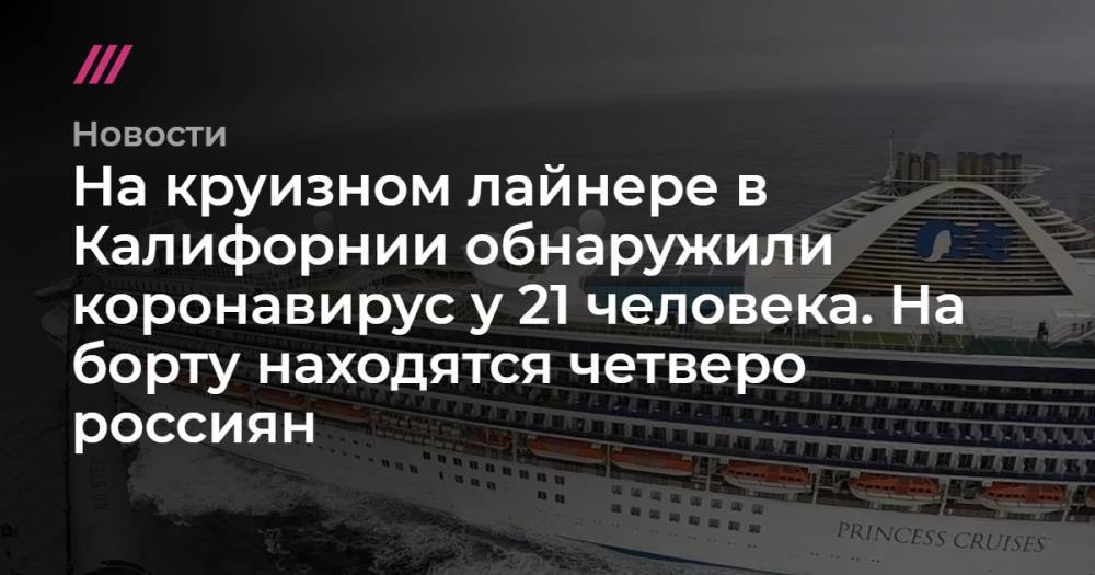 На круизном лайнере в Калифорнии выявили коронавирус у 21 человека. На борту находятся четверо россиян