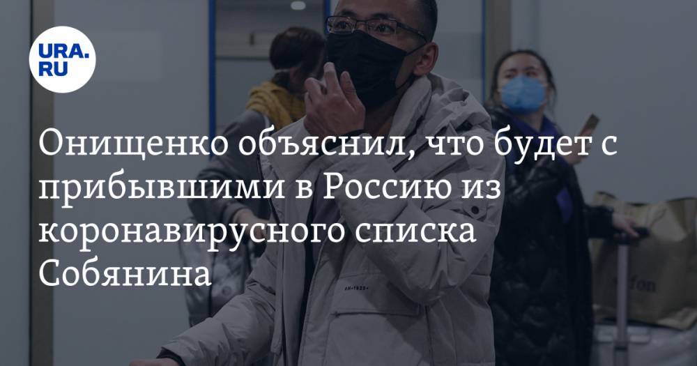 Онищенко объяснил, что будет с прибывшими в Россию из коронавирусного списка Собянина