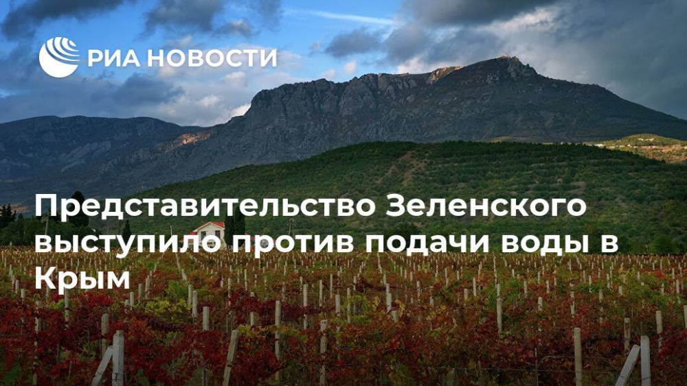 Представительство Зеленского выступило против подачи воды в Крым