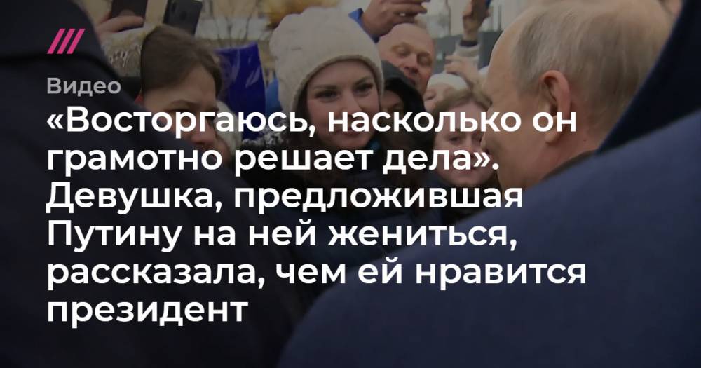 Девушка, предложившая Путину на ней жениться, рассказала, чем ей нравится президент.