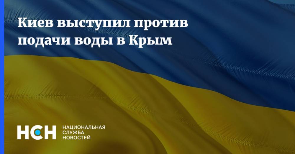 Киев выступил против подачи воды в Крым