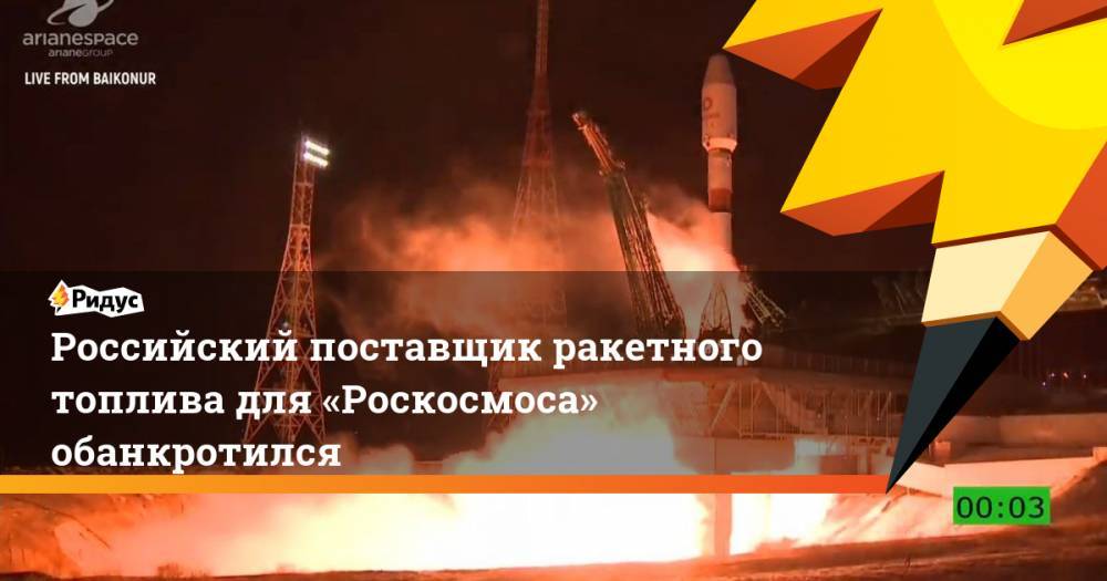 Российский поставщик ракетного топлива для «Роскосмоса» обанкротился