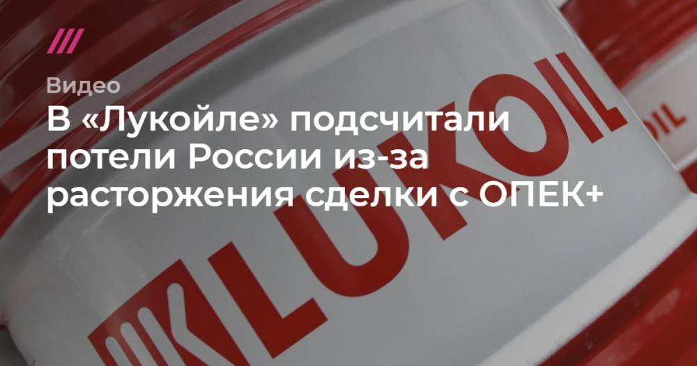 В «Лукойле» подсчитали потели России из-за расторжения сделки с ОПЕК+.