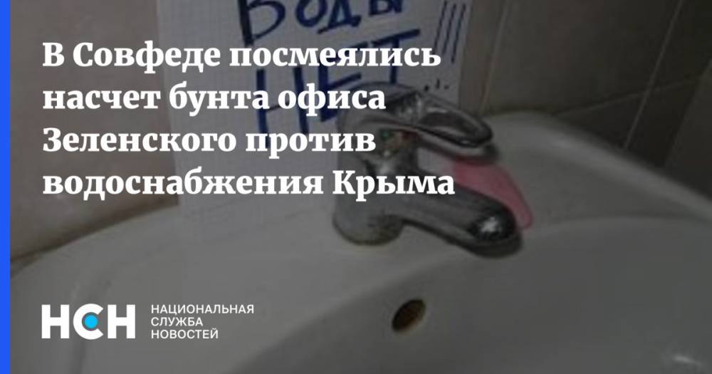 В Совфеде посмеялись насчет бунта офиса Зеленского против водоснабжения Крыма